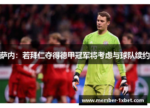 萨内：若拜仁夺得德甲冠军将考虑与球队续约