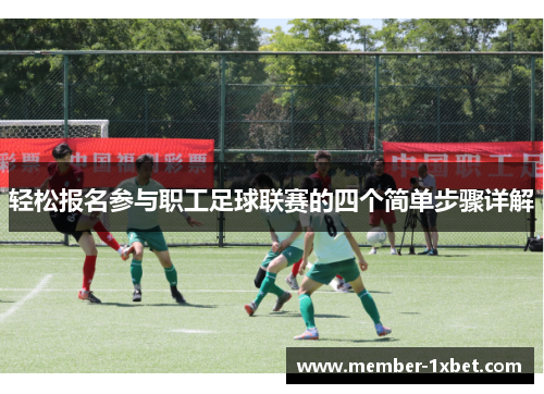 轻松报名参与职工足球联赛的四个简单步骤详解 轻松报名参与职工足球联赛的四个简单步骤详解