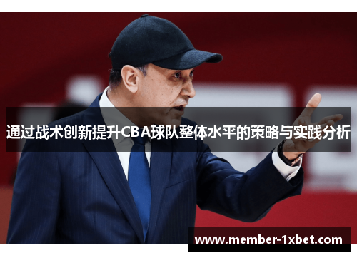 通过战术创新提升CBA球队整体水平的策略与实践分析