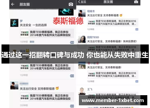 通过这一招翻转口碑与成功 你也能从失败中重生