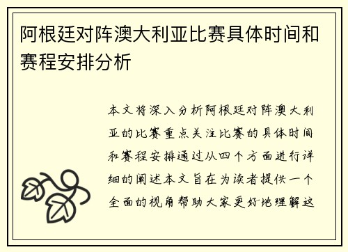 阿根廷对阵澳大利亚比赛具体时间和赛程安排分析