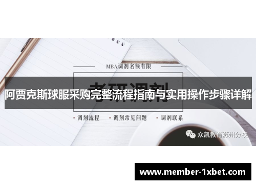 阿贾克斯球服采购完整流程指南与实用操作步骤详解 阿贾克斯球服采购完整流程指南与实用操作步骤详解