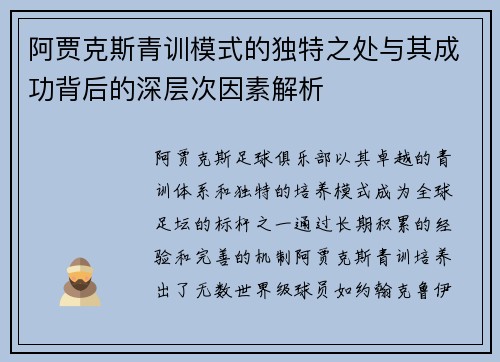 阿贾克斯青训模式的独特之处与其成功背后的深层次因素解析