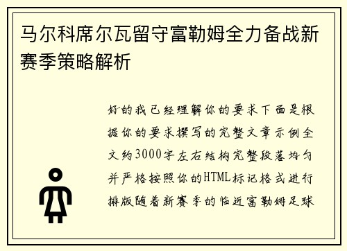 马尔科席尔瓦留守富勒姆全力备战新赛季策略解析 马尔科席尔瓦留守富勒姆全力备战新赛季策略解析