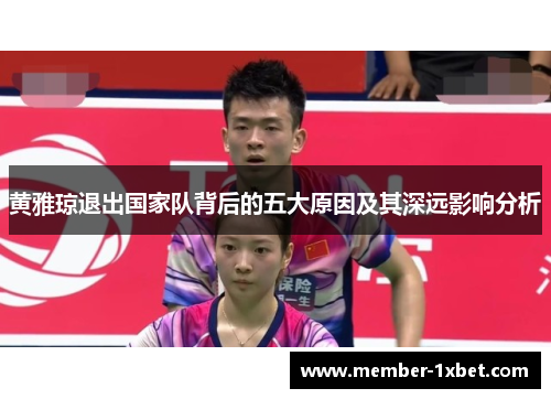 黄雅琼退出国家队背后的五大原因及其深远影响分析 黄雅琼退出国家队背后的五大原因及其深远影响分析
