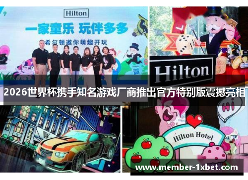 2026世界杯携手知名游戏厂商推出官方特别版震撼亮相