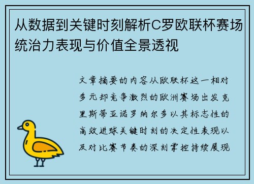 从数据到关键时刻解析C罗欧联杯赛场统治力表现与价值全景透视 从数据到关键时刻解析C罗欧联杯赛场统治力表现与价值全景透视