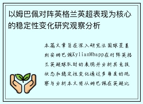 以姆巴佩对阵英格兰英超表现为核心的稳定性变化研究观察分析 以姆巴佩对阵英格兰英超表现为核心的稳定性变化研究观察分析