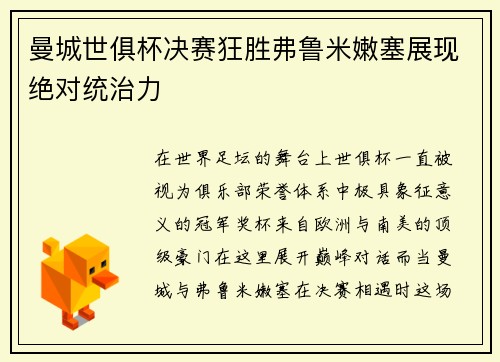 曼城世俱杯决赛狂胜弗鲁米嫩塞展现绝对统治力 曼城世俱杯决赛狂胜弗鲁米嫩塞展现绝对统治力
