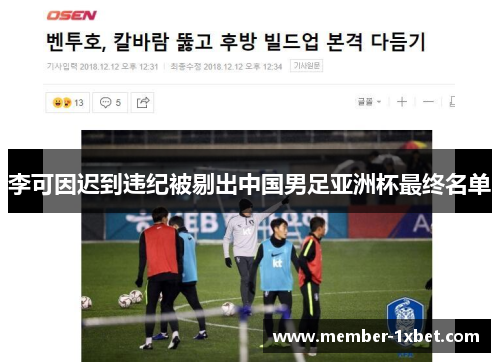 李可因迟到违纪被剔出中国男足亚洲杯最终名单 李可因迟到违纪被剔出中国男足亚洲杯最终名单