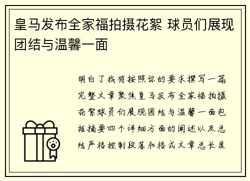 皇马发布全家福拍摄花絮 球员们展现团结与温馨一面