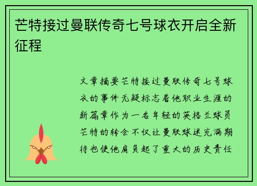 芒特接过曼联传奇七号球衣开启全新征程