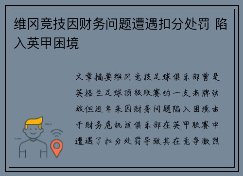 维冈竞技因财务问题遭遇扣分处罚 陷入英甲困境 维冈竞技因财务问题遭遇扣分处罚 陷入英甲困境