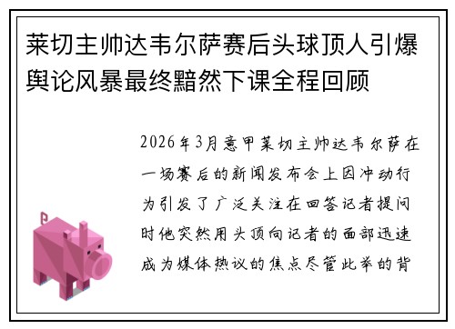 莱切主帅达韦尔萨赛后头球顶人引爆舆论风暴最终黯然下课全程回顾 莱切主帅达韦尔萨赛后头球顶人引爆舆论风暴最终黯然下课全程回顾