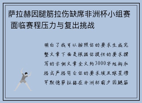 萨拉赫因腿筋拉伤缺席非洲杯小组赛 面临赛程压力与复出挑战