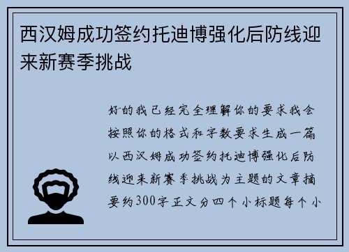 西汉姆成功签约托迪博强化后防线迎来新赛季挑战 西汉姆成功签约托迪博强化后防线迎来新赛季挑战