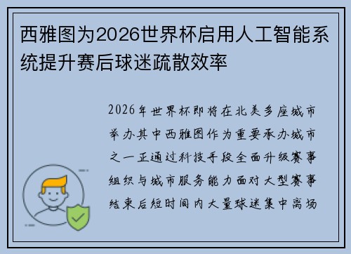 西雅图为2026世界杯启用人工智能系统提升赛后球迷疏散效率 西雅图为2026世界杯启用人工智能系统提升赛后球迷疏散效率