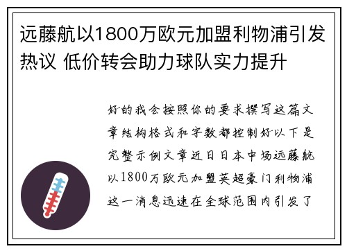 远藤航以1800万欧元加盟利物浦引发热议 低价转会助力球队实力提升 远藤航以1800万欧元加盟利物浦引发热议 低价转会助力球队实力提升