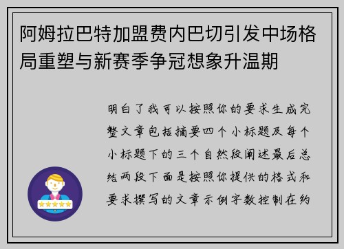阿姆拉巴特加盟费内巴切引发中场格局重塑与新赛季争冠想象升温期 阿姆拉巴特加盟费内巴切引发中场格局重塑与新赛季争冠想象升温期