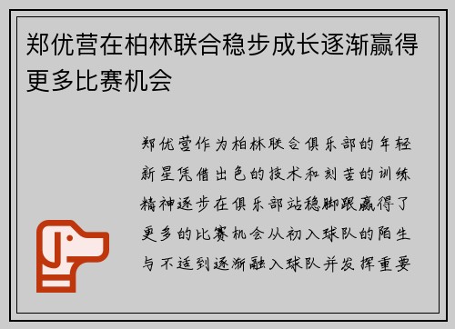 郑优营在柏林联合稳步成长逐渐赢得更多比赛机会
