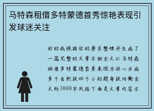 马特森租借多特蒙德首秀惊艳表现引发球迷关注