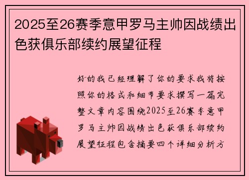 2025至26赛季意甲罗马主帅因战绩出色获俱乐部续约展望征程 2025至26赛季意甲罗马主帅因战绩出色获俱乐部续约展望征程