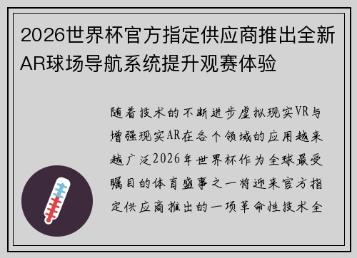 2026世界杯官方指定供应商推出全新AR球场导航系统提升观赛体验