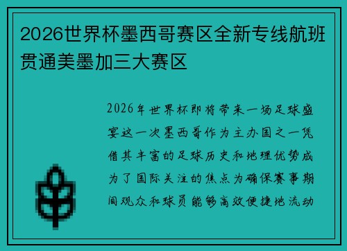 2026世界杯墨西哥赛区全新专线航班贯通美墨加三大赛区