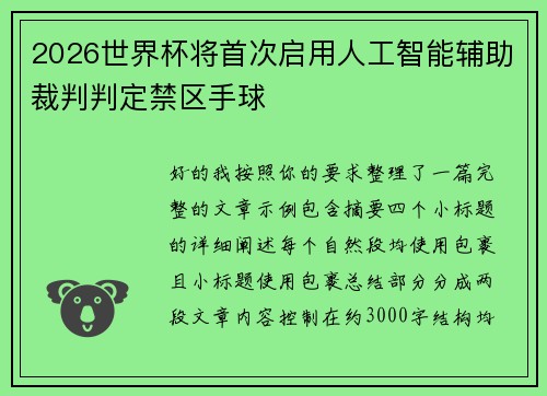 2026世界杯将首次启用人工智能辅助裁判判定禁区手球 2026世界杯将首次启用人工智能辅助裁判判定禁区手球