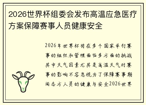 2026世界杯组委会发布高温应急医疗方案保障赛事人员健康安全
