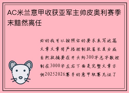 AC米兰意甲收获亚军主帅皮奥利赛季末黯然离任 AC米兰意甲收获亚军主帅皮奥利赛季末黯然离任