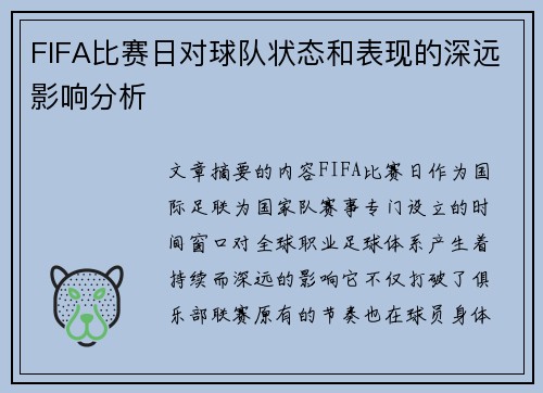 FIFA比赛日对球队状态和表现的深远影响分析