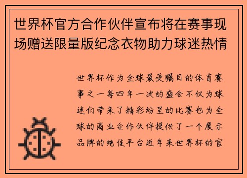 世界杯官方合作伙伴宣布将在赛事现场赠送限量版纪念衣物助力球迷热情参与