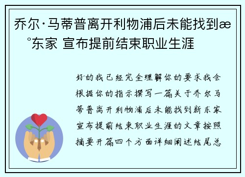 乔尔·马蒂普离开利物浦后未能找到新东家 宣布提前结束职业生涯 乔尔·马蒂普离开利物浦后未能找到新东家 宣布提前结束职业生涯