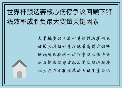 世界杯预选赛核心伤停争议回顾下锋线效率成胜负最大变量关键因素