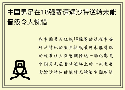 中国男足在18强赛遭遇沙特逆转未能晋级令人惋惜