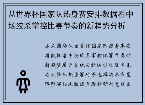 从世界杯国家队热身赛安排数据看中场绞杀掌控比赛节奏的新趋势分析 从世界杯国家队热身赛安排数据看中场绞杀掌控比赛节奏的新趋势分析