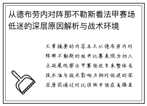 从德布劳内对阵那不勒斯看法甲赛场低迷的深层原因解析与战术环境 从德布劳内对阵那不勒斯看法甲赛场低迷的深层原因解析与战术环境