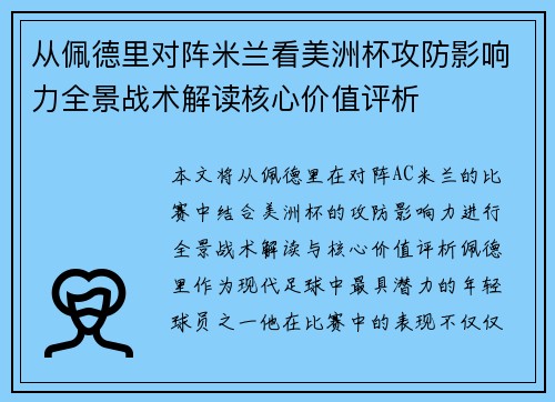 从佩德里对阵米兰看美洲杯攻防影响力全景战术解读核心价值评析