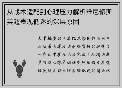 从战术适配到心理压力解析维尼修斯英超表现低迷的深层原因