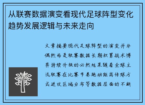 从联赛数据演变看现代足球阵型变化趋势发展逻辑与未来走向 从联赛数据演变看现代足球阵型变化趋势发展逻辑与未来走向