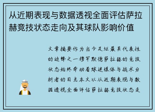 从近期表现与数据透视全面评估萨拉赫竞技状态走向及其球队影响价值 从近期表现与数据透视全面评估萨拉赫竞技状态走向及其球队影响价值