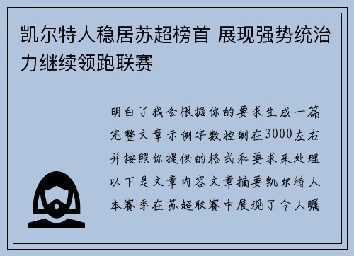 凯尔特人稳居苏超榜首 展现强势统治力继续领跑联赛 凯尔特人稳居苏超榜首 展现强势统治力继续领跑联赛