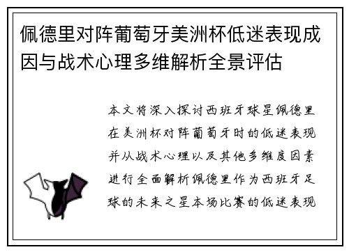 佩德里对阵葡萄牙美洲杯低迷表现成因与战术心理多维解析全景评估 佩德里对阵葡萄牙美洲杯低迷表现成因与战术心理多维解析全景评估