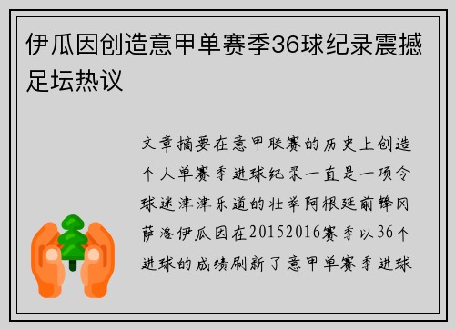 伊瓜因创造意甲单赛季36球纪录震撼足坛热议