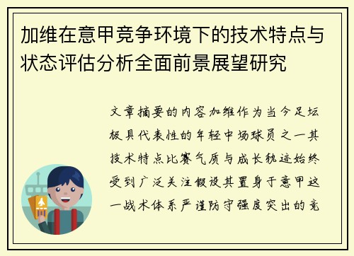 加维在意甲竞争环境下的技术特点与状态评估分析全面前景展望研究 加维在意甲竞争环境下的技术特点与状态评估分析全面前景展望研究