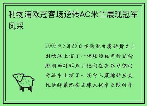 利物浦欧冠客场逆转AC米兰展现冠军风采 利物浦欧冠客场逆转AC米兰展现冠军风采