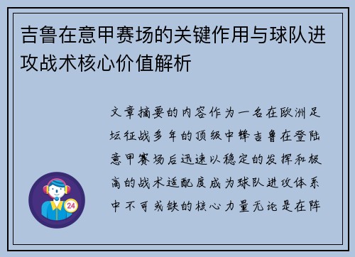 吉鲁在意甲赛场的关键作用与球队进攻战术核心价值解析