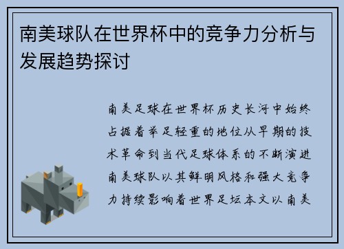 南美球队在世界杯中的竞争力分析与发展趋势探讨 南美球队在世界杯中的竞争力分析与发展趋势探讨