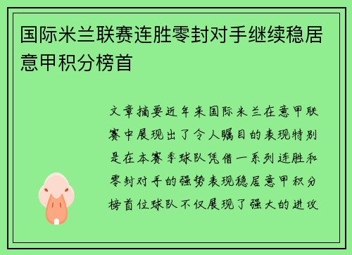 国际米兰联赛连胜零封对手继续稳居意甲积分榜首 国际米兰联赛连胜零封对手继续稳居意甲积分榜首